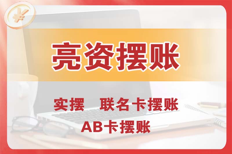 齐齐哈尔个人亮资摆账