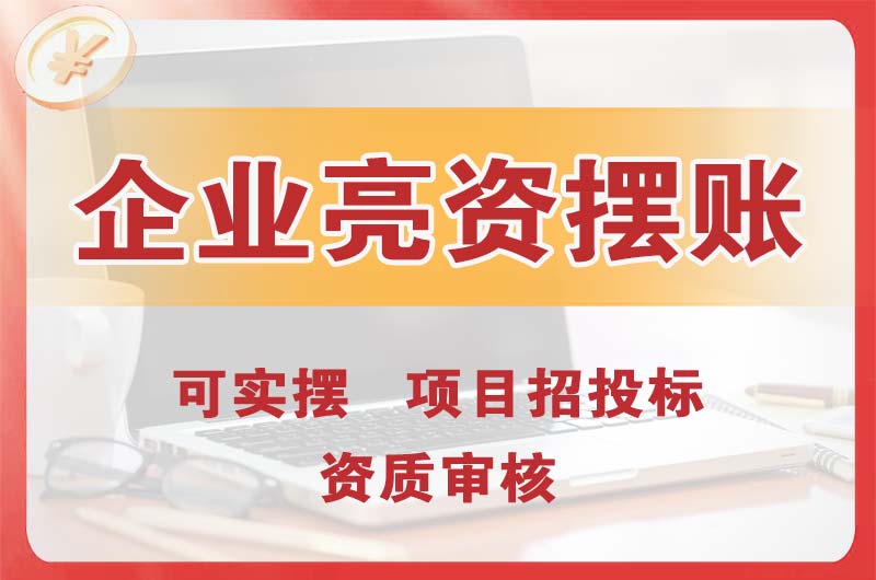 齐齐哈尔企业亮资摆账