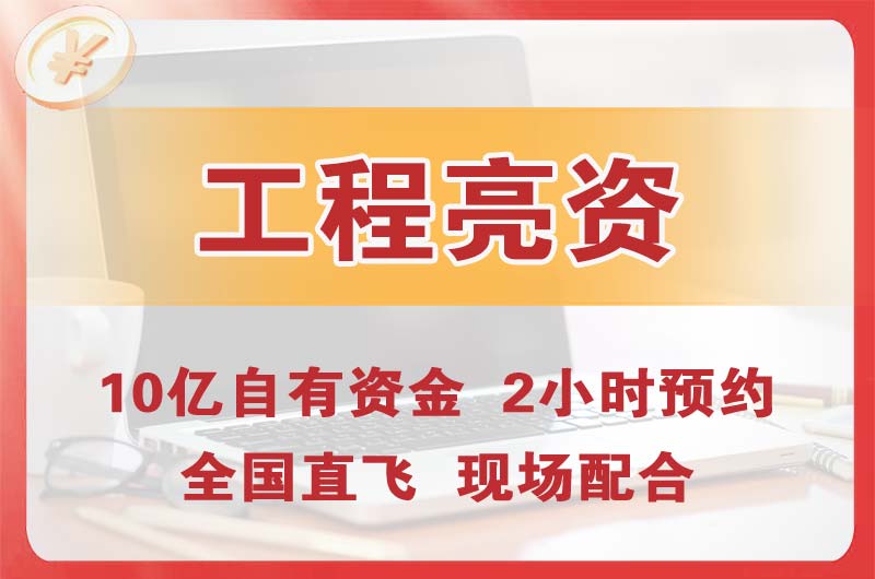 齐齐哈尔工程亮资摆账