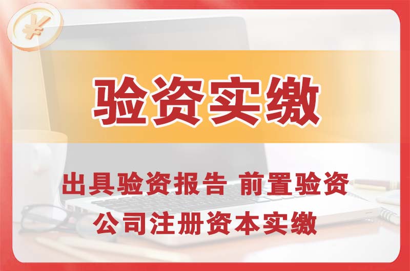 齐齐哈尔企业增资验资
